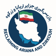 درخواست بازپس‌گیری جزایر ایرانی آریانا و زرکوه از امارات